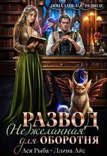 Обложка книги Развод. ( Не ) желанная для оборотня