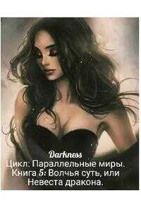 Обложка книги Волчья суть, или Невеста дракона