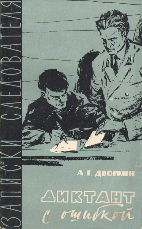 Обложка книги Диктант с ошибкой
