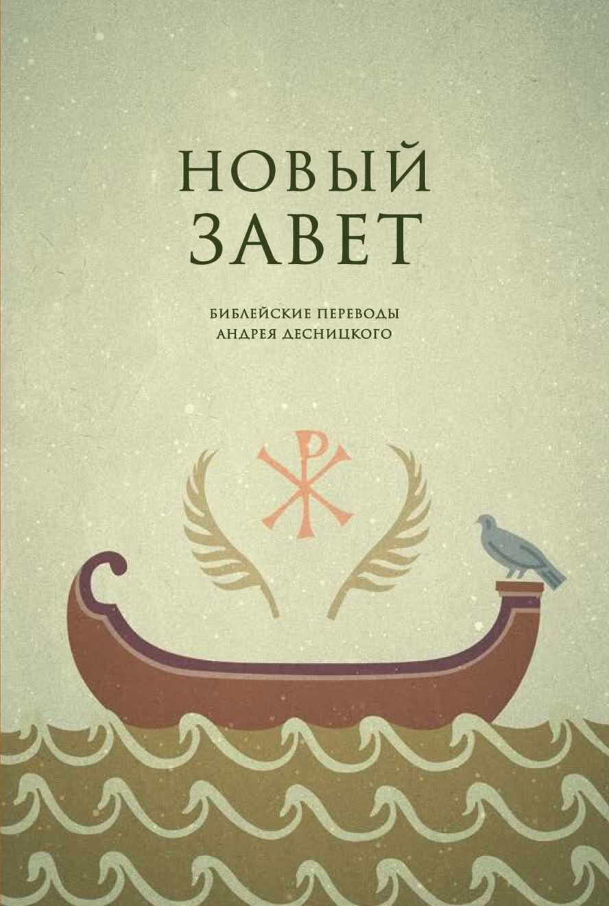 Обложка книги Библейские переводы. Новый Завет