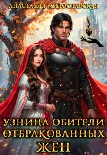 Обложка книги Узница обители отбракованных жён