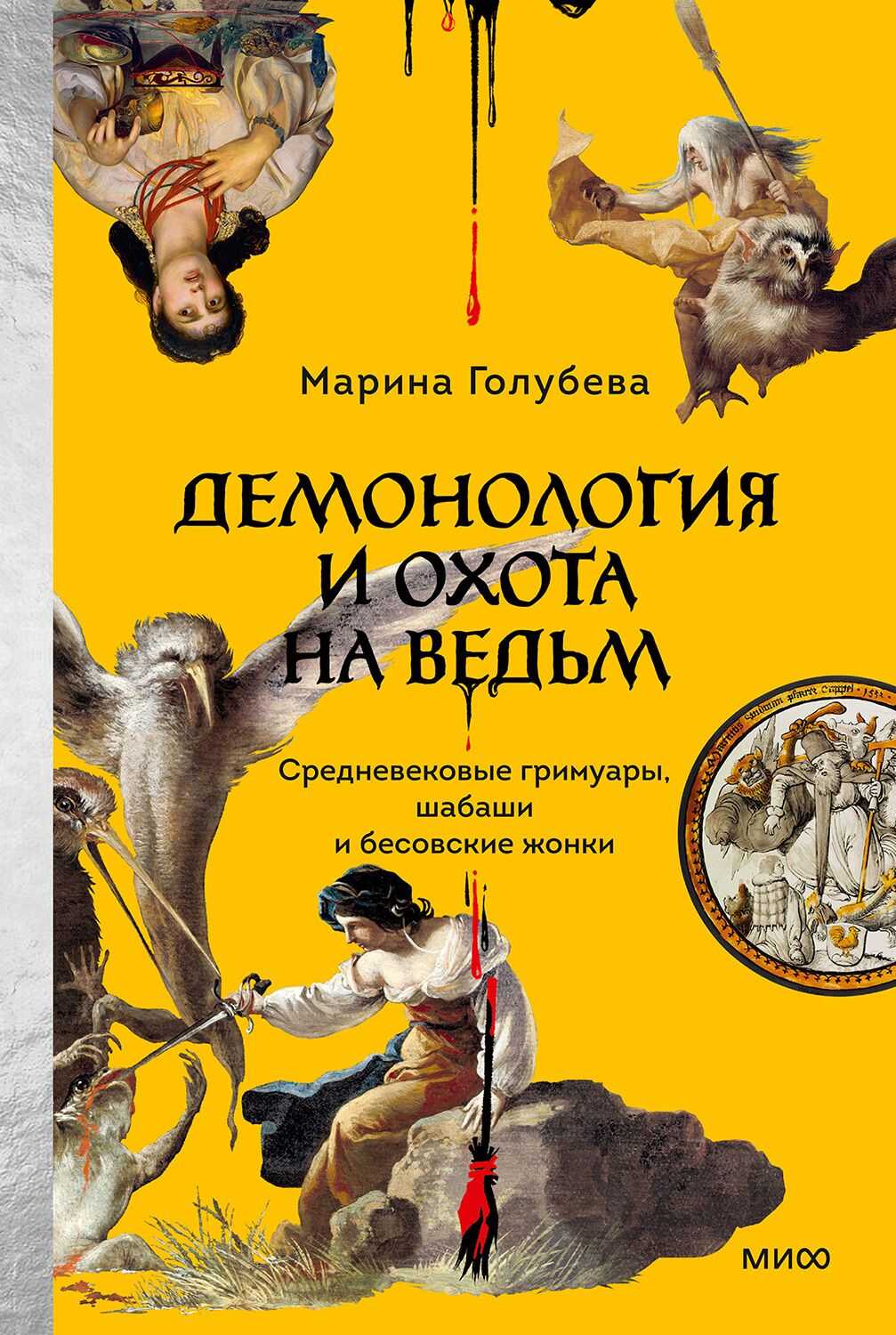 Обложка книги Демонология и охота на ведьм. Средневековые гримуары, шабаши и бесовские жонки