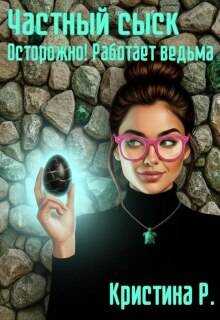 Обложка книги Частный сыск. Осторожно! Работает ведьма