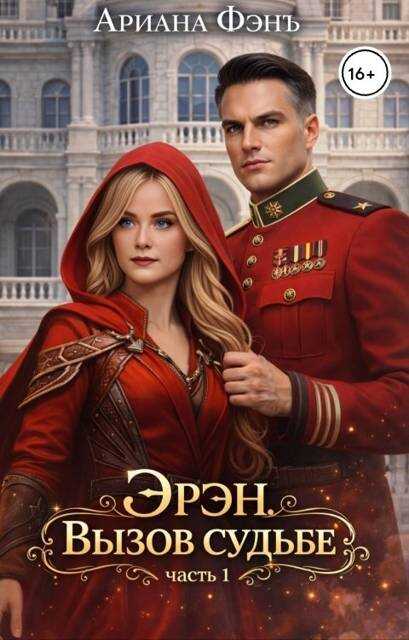 Обложка книги Эрэн. Вызов судьбе