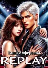 Обложка книги Replay