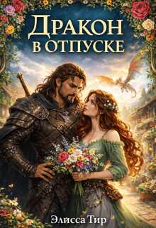 Обложка книги Дракон в отпуске