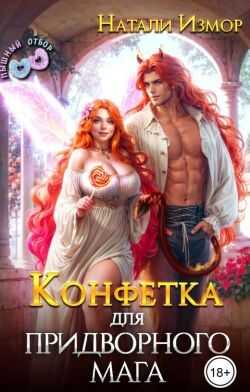 Обложка книги Конфетка для придворного мага