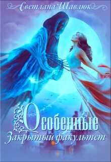Обложка книги Особенные. Закрытый факультет