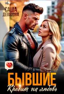 Обложка книги Бывшие. Кредит на любовь