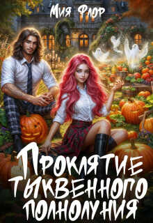 Обложка книги Проклятие тыквенного полнолуния