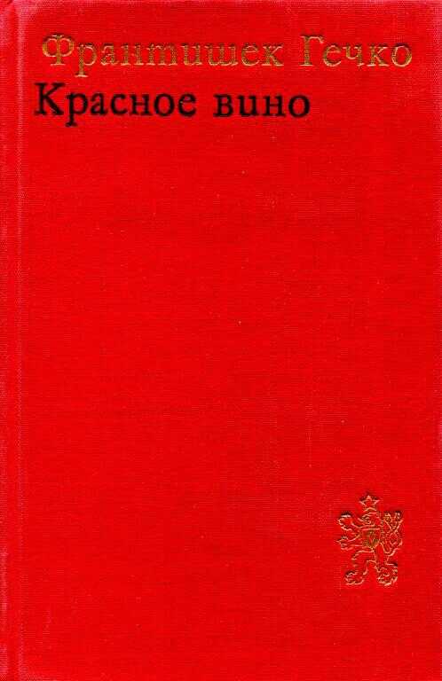 Обложка книги Красное вино