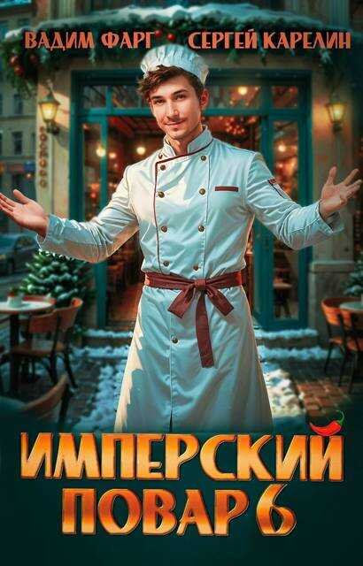 Обложка книги Имперский повар 6