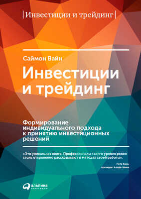 Обложка книги Инвестиции и трейдинг: Формирование индивидуального подхода к принятию инвестиционных решений