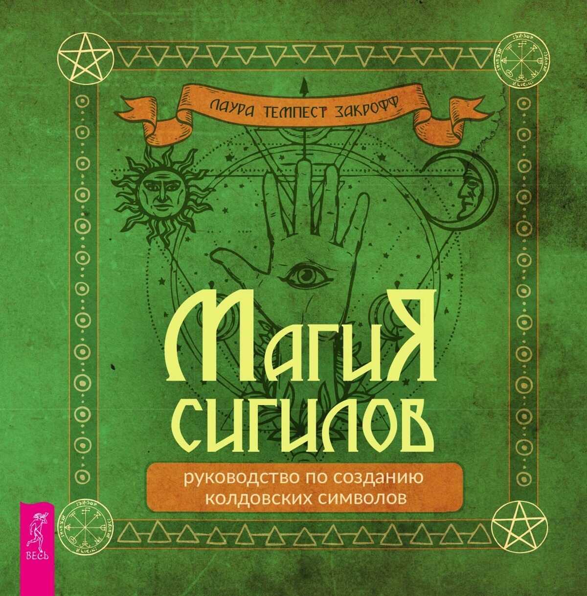 Обложка книги Магия сигилов: руководство по созданию колдовских символов