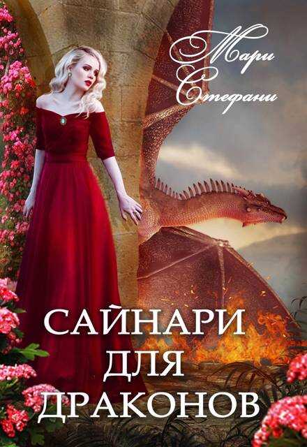 Обложка книги Сайнари для дракона
