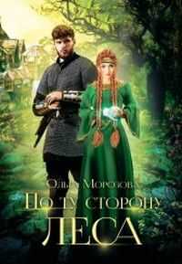 Обложка книги По ту сторону леса. Часть 1