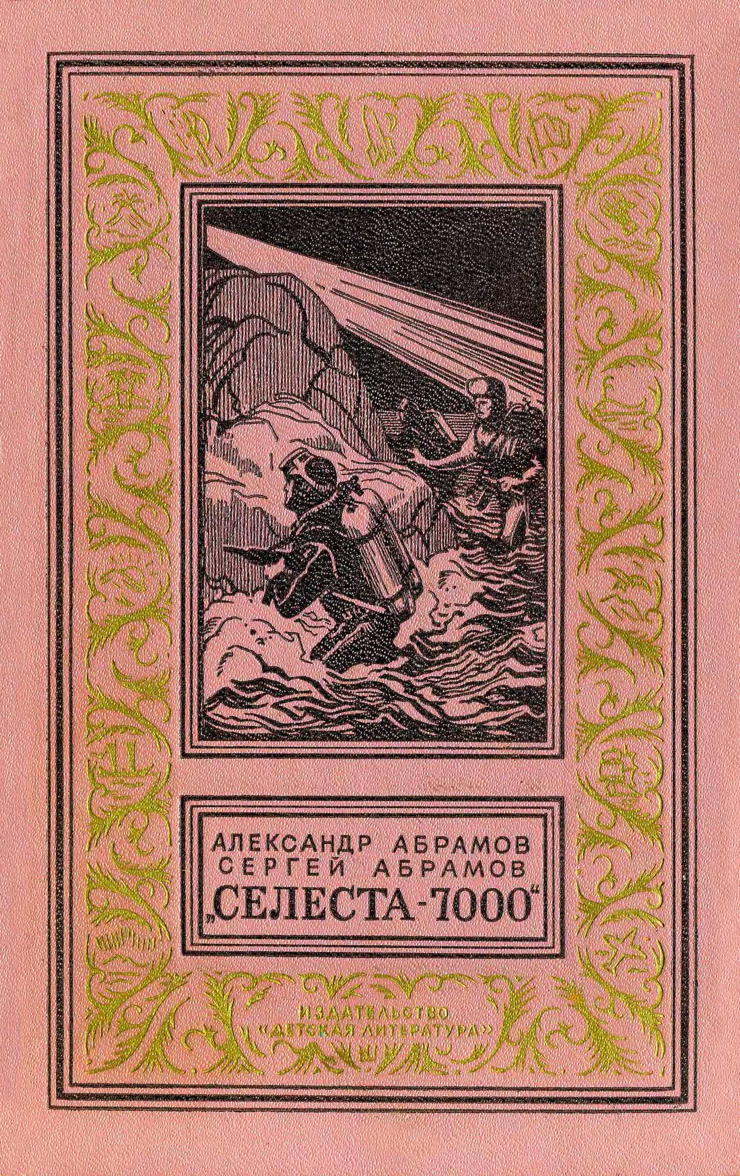 Обложка книги «Селеста 7000»