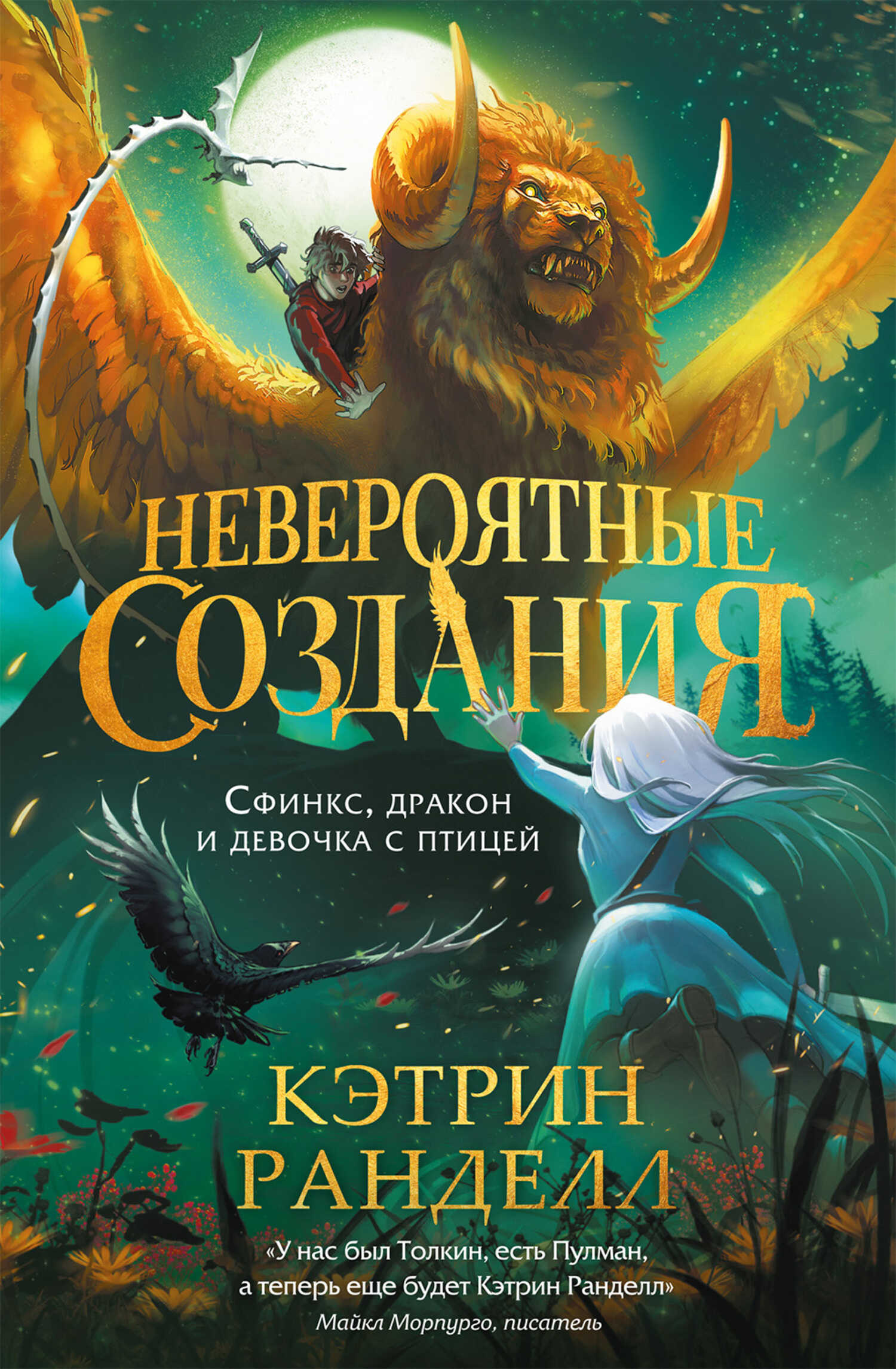 Обложка книги Сфинкс, дракон и девочка с птицей