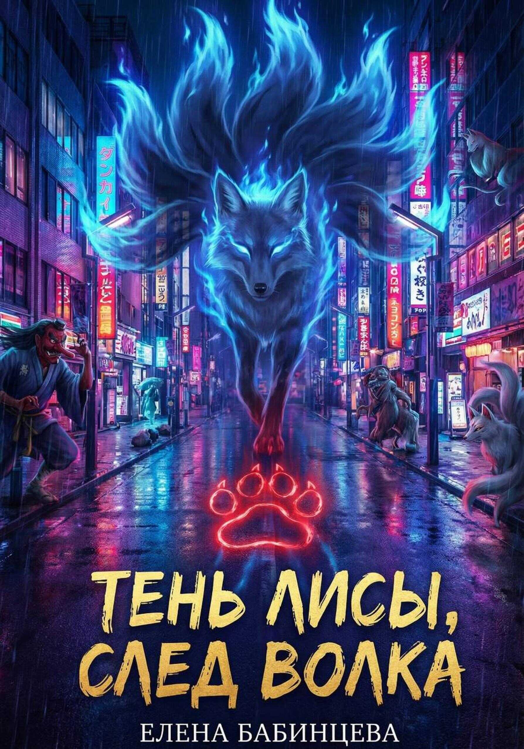 Обложка книги Тень Лисы, след Волка