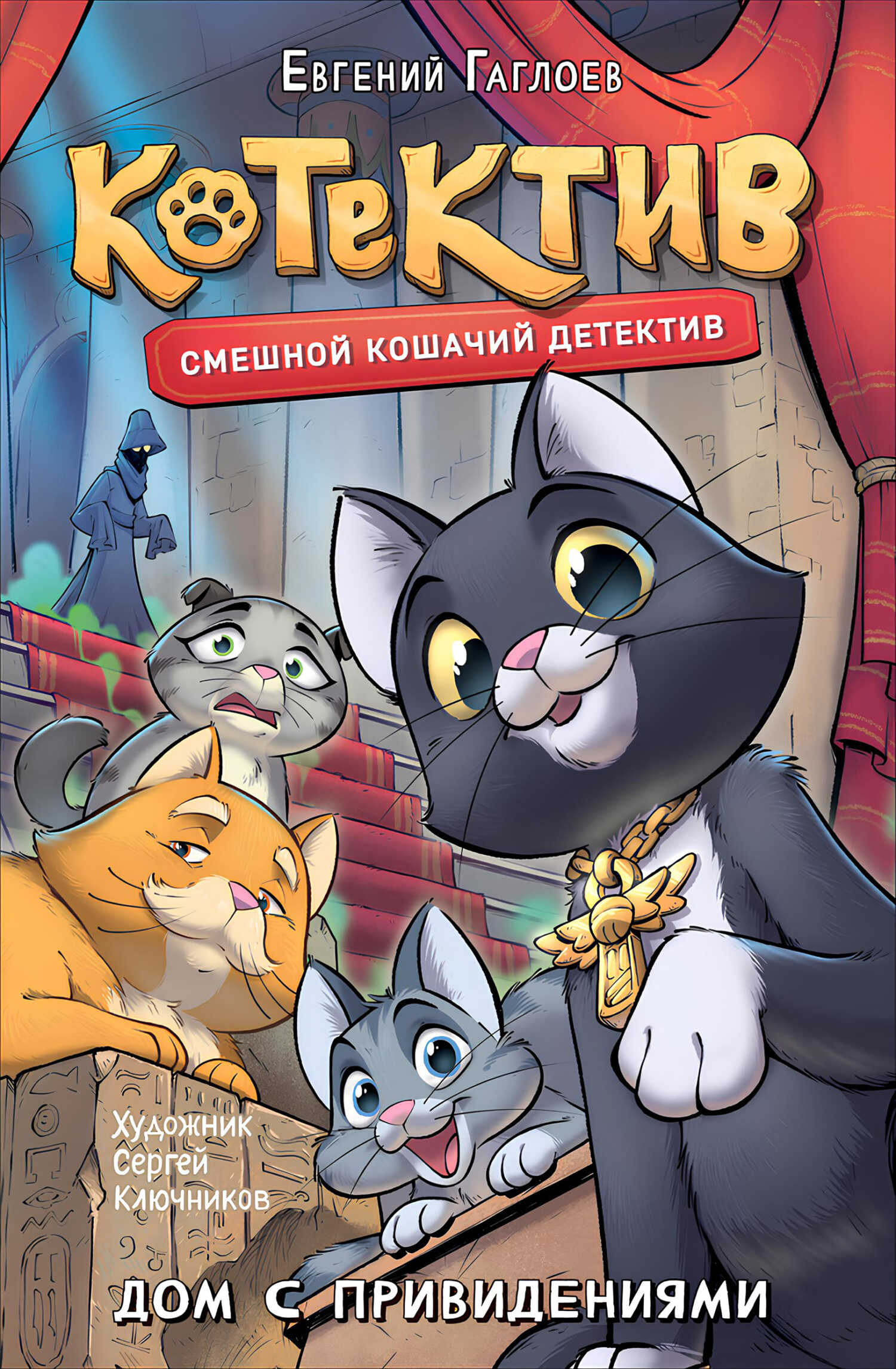 Обложка книги Котектив. Дом с привидениями