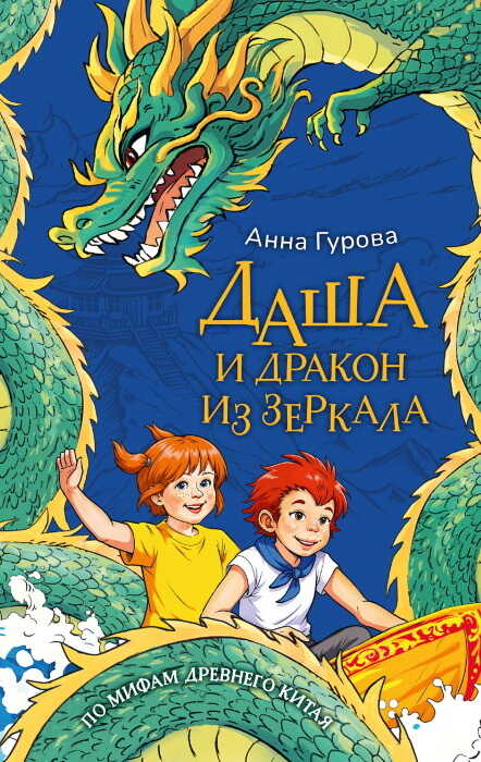 Обложка книги Даша и дракон из зеркала