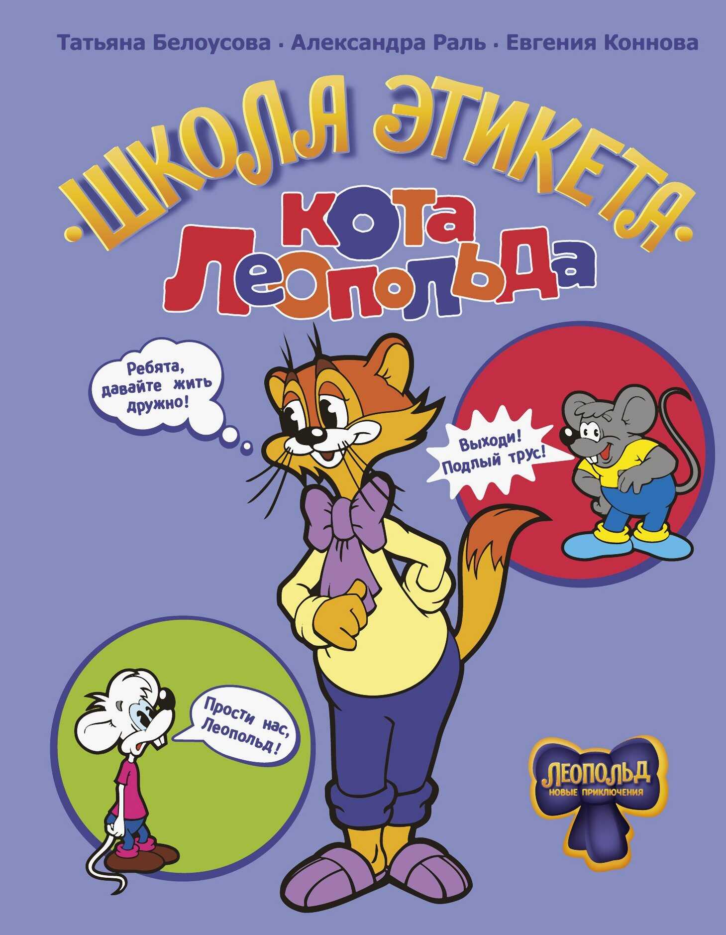 Обложка книги Школа этикета кота Леопольда
