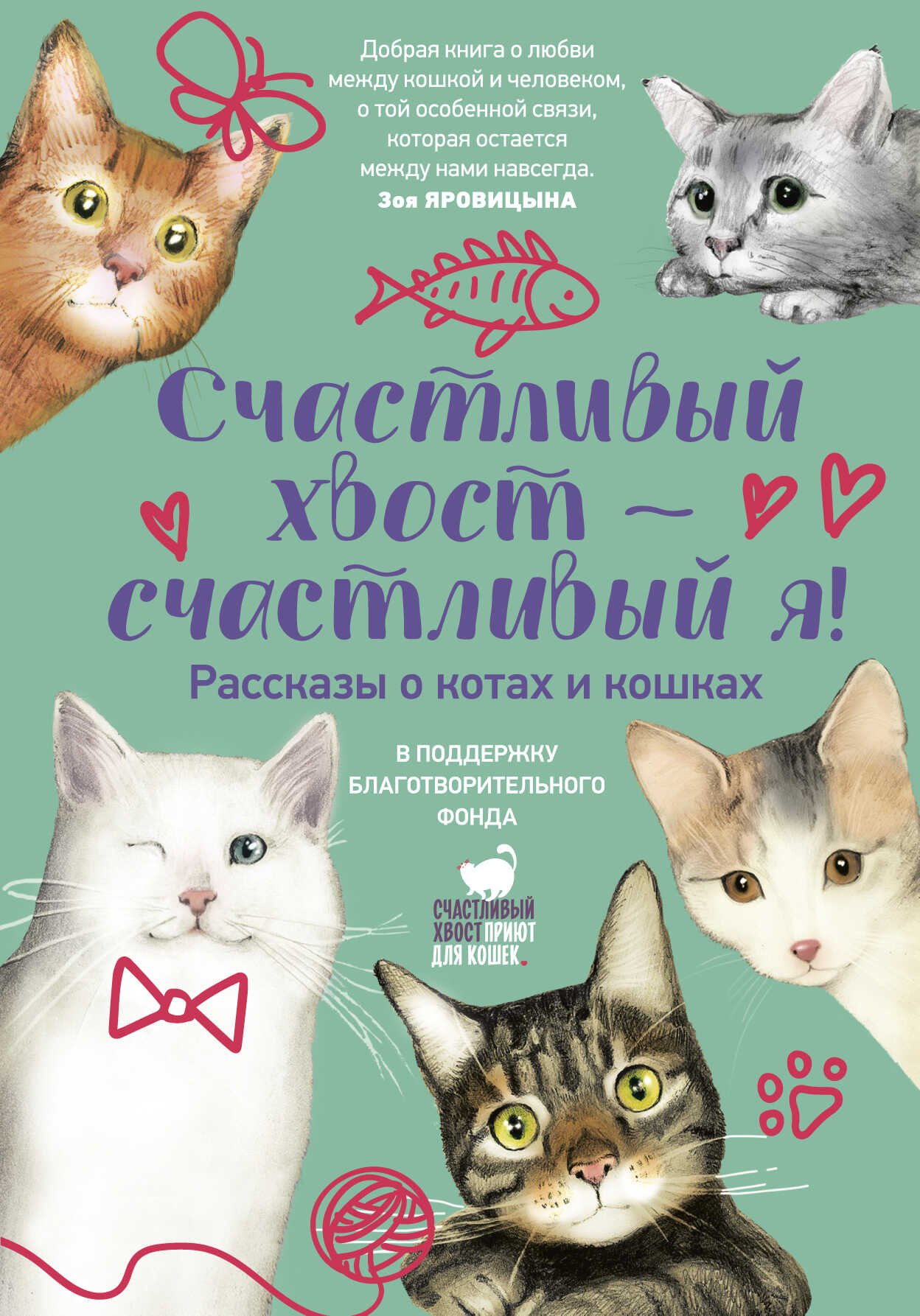 Обложка книги Счастливый хвост – счастливый я!