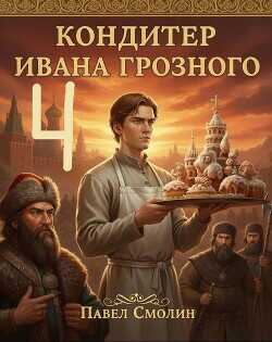 Обложка книги Кондитер Ивана Грозного 4