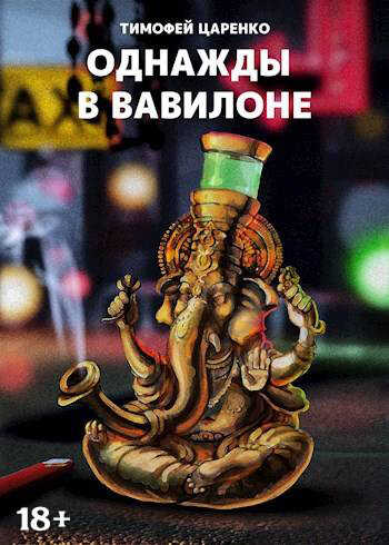 Обложка книги Однажды в Вавилоне