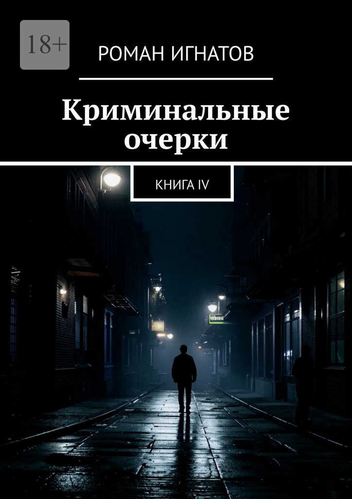 Обложка книги Криминальные очерки. Книга 4