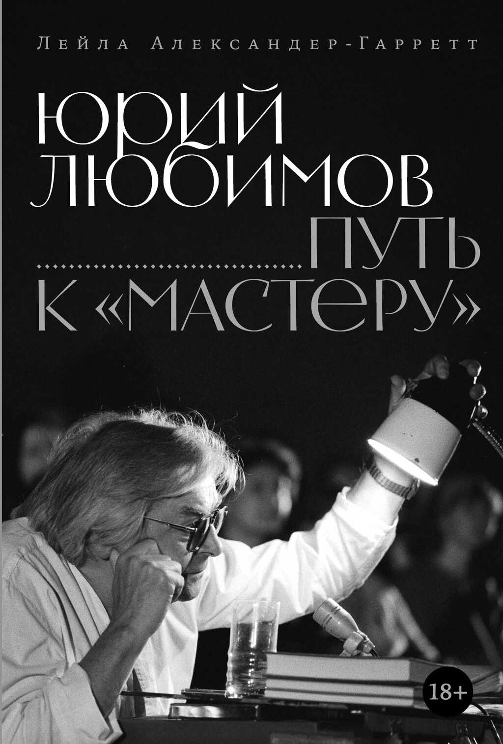 Обложка книги Юрий Любимов: путь к «Мастеру»