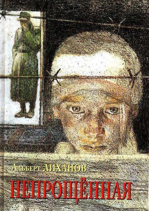 Обложка книги Непрощенная