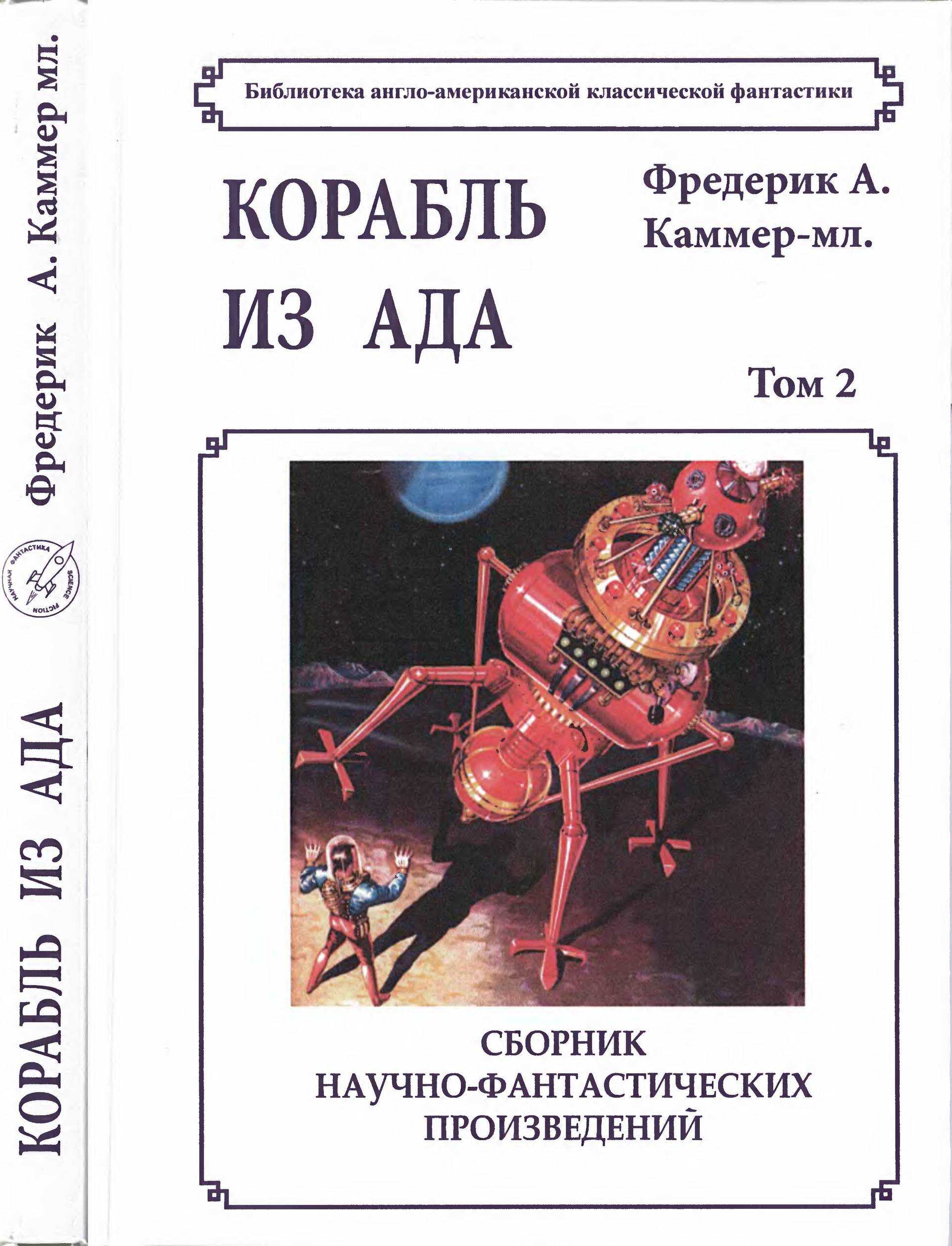 Обложка книги Том 2. Корабль из ада