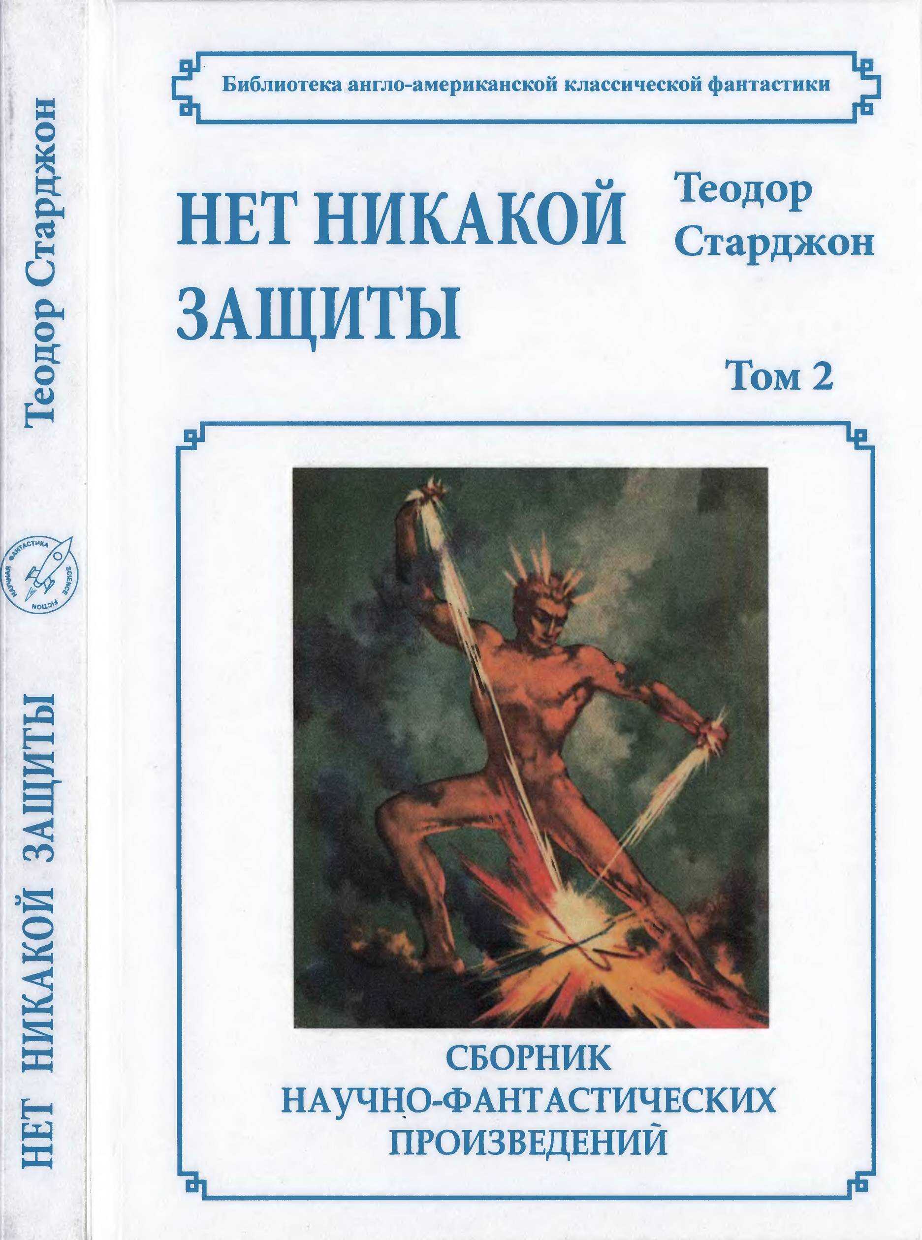 Обложка книги Том 2. Нет никакой защиты