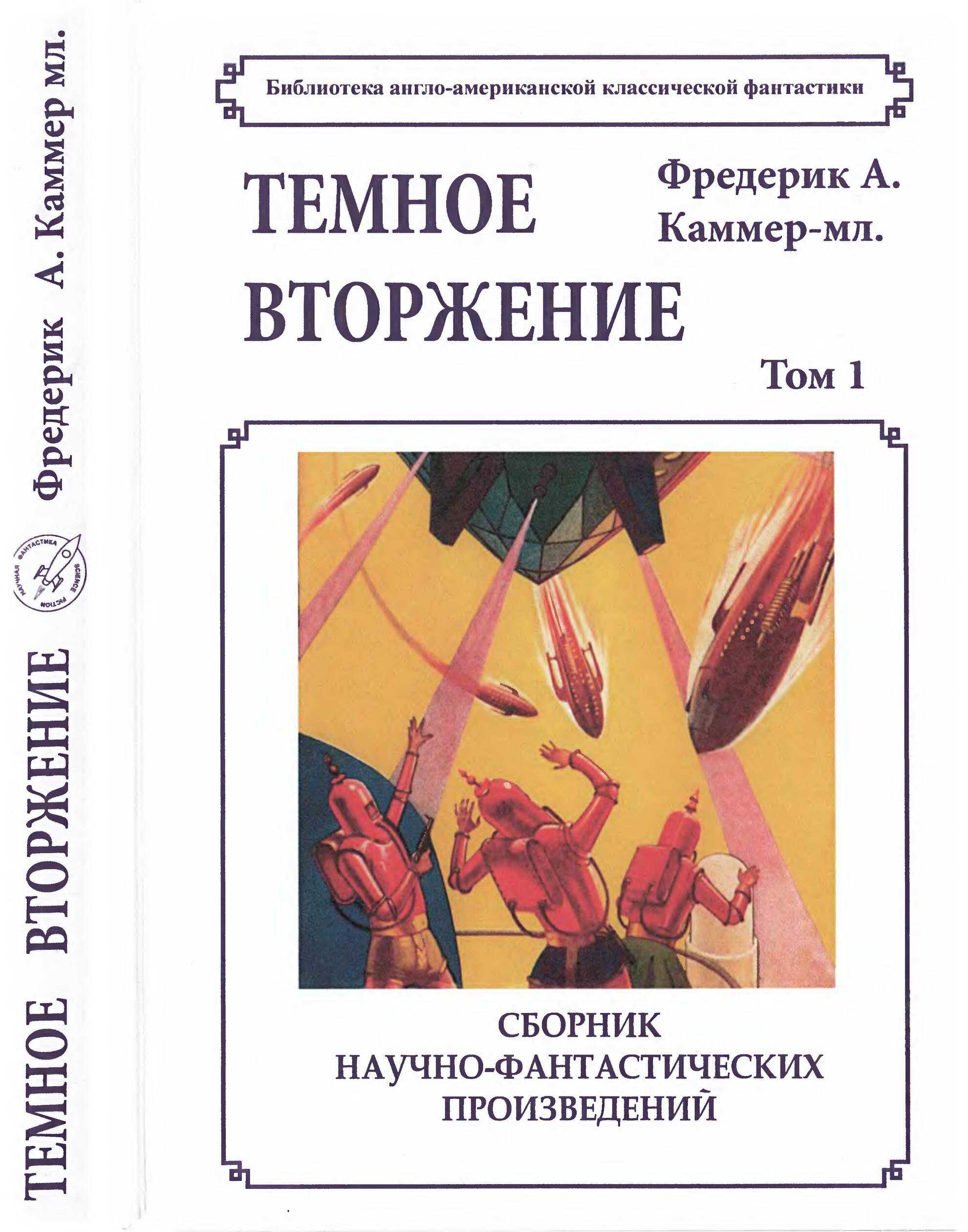 Обложка книги Том 1.Темное вторжение