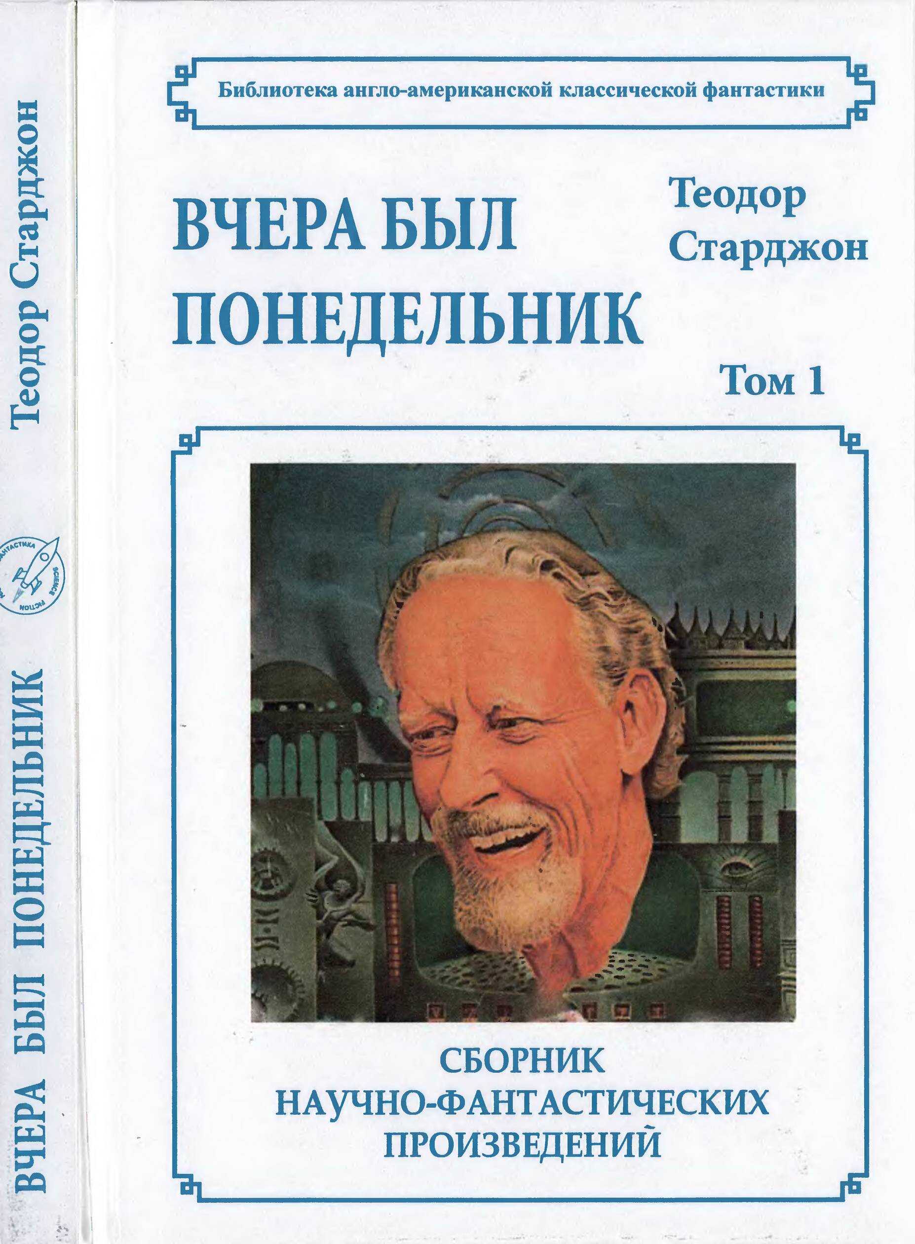 Обложка книги Том 1. Вчера был понедельник