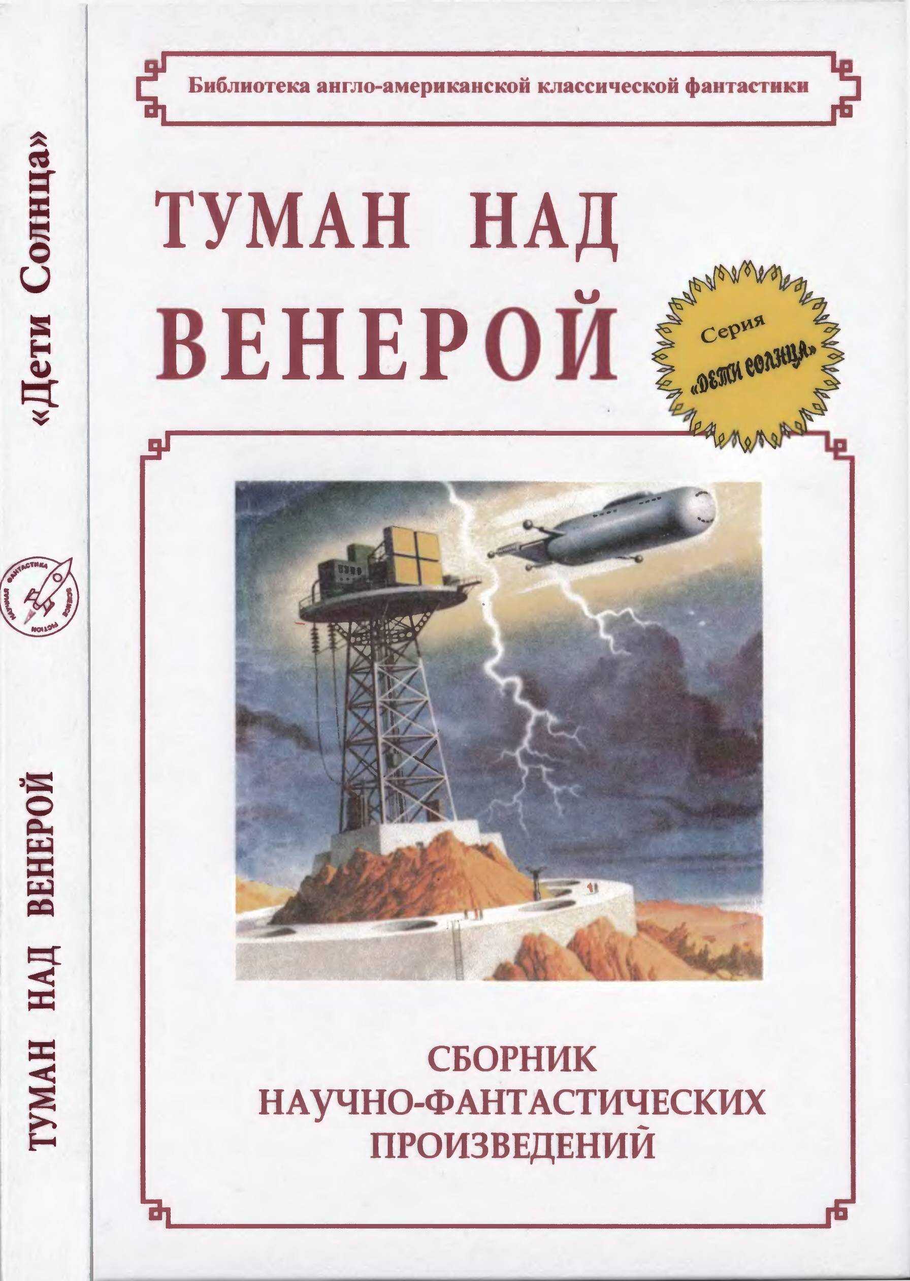 Обложка книги Туман над Венерой