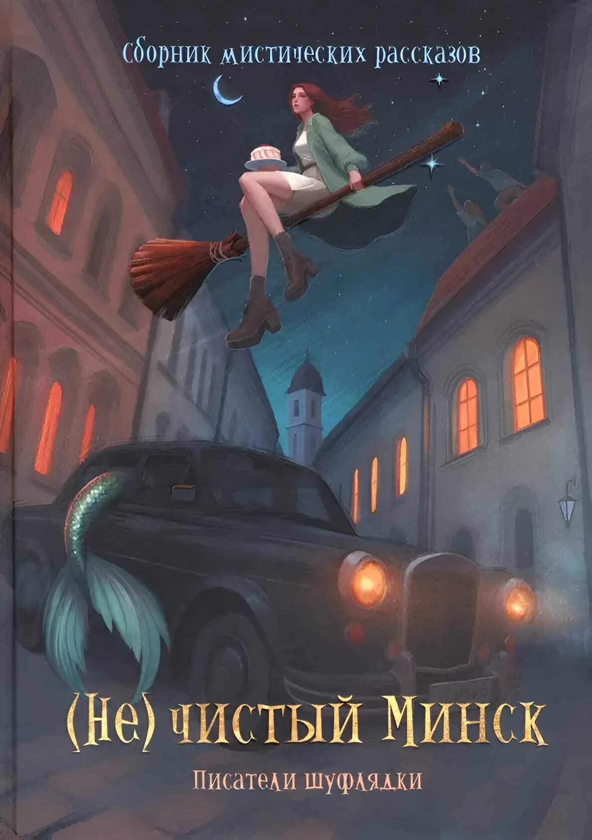Обложка книги (Не)чистый Минск