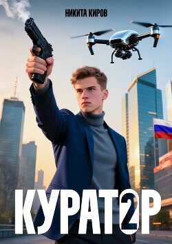 Обложка книги Куратор 2