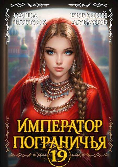 Обложка книги Император Пограничья 19