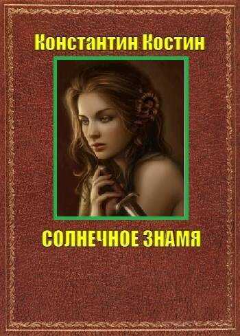 Обложка книги Солнечное знамя
