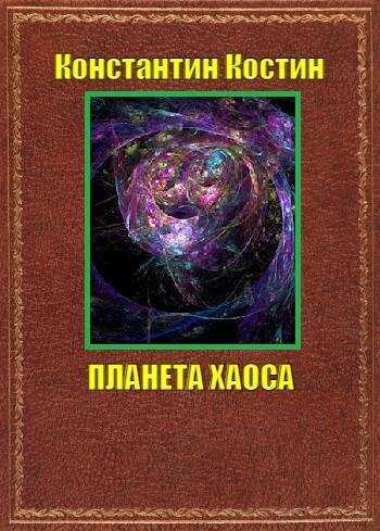 Обложка книги Планета Хаоса