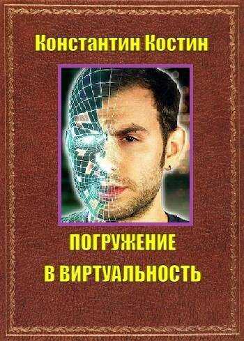 Обложка книги Погружение в виртуальность
