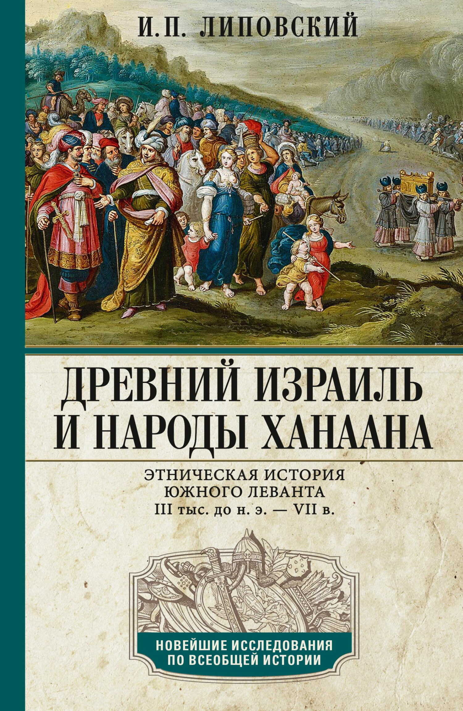 Обложка книги Древний Израиль и народы Ханаана. Этническая история Южного Леванта. III тыс. до н. э. – VII в.