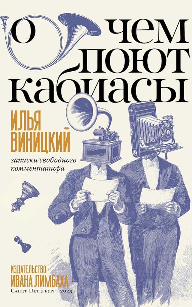 Обложка книги О чем поют кабиасы. Записки свободного комментатора