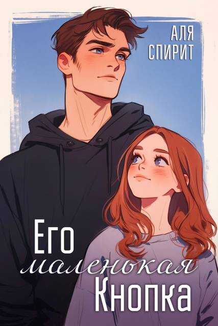Обложка книги Его маленькая Кнопка