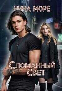 Обложка книги Сломанный Свет