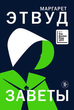 Обложка книги Заветы
