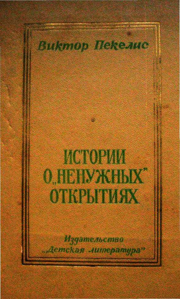 Обложка книги Истории о «ненужных» открытиях
