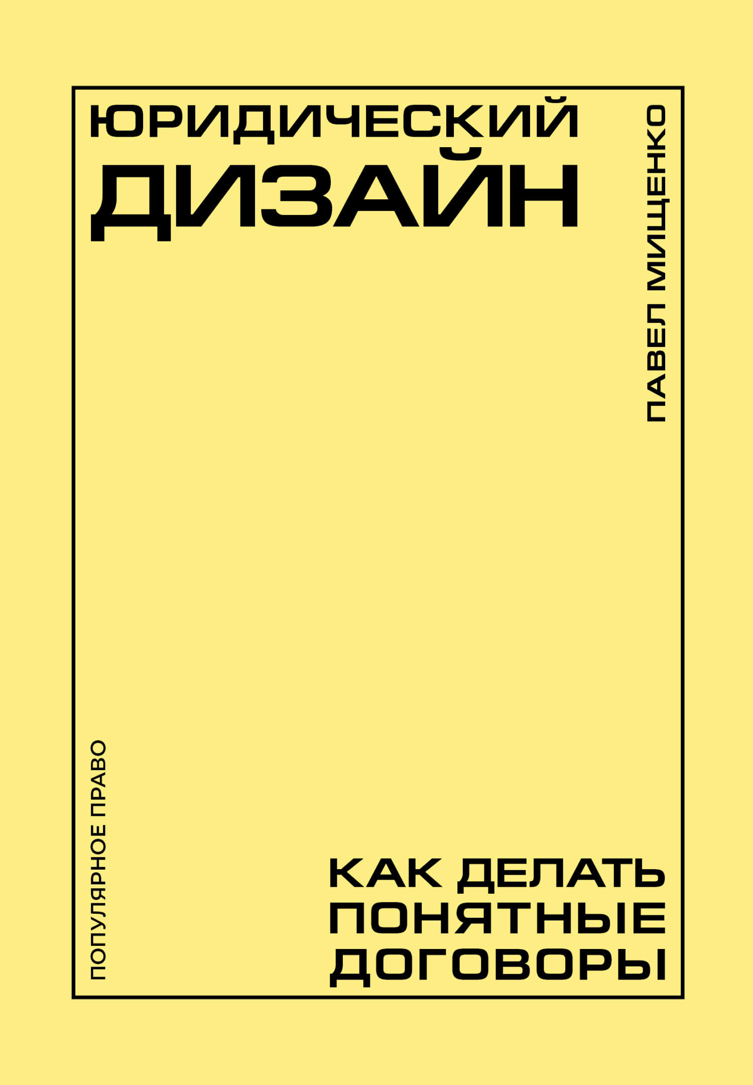 Обложка книги Юридический дизайн. Как делать понятные договоры